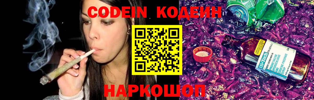 Кодеин Purple Drank Торжок