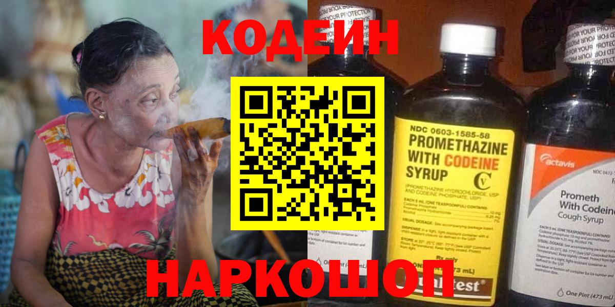 Кодеин Purple Drank  Вход с VPN  Торжок  Кодеин напиток Lean (лин) 